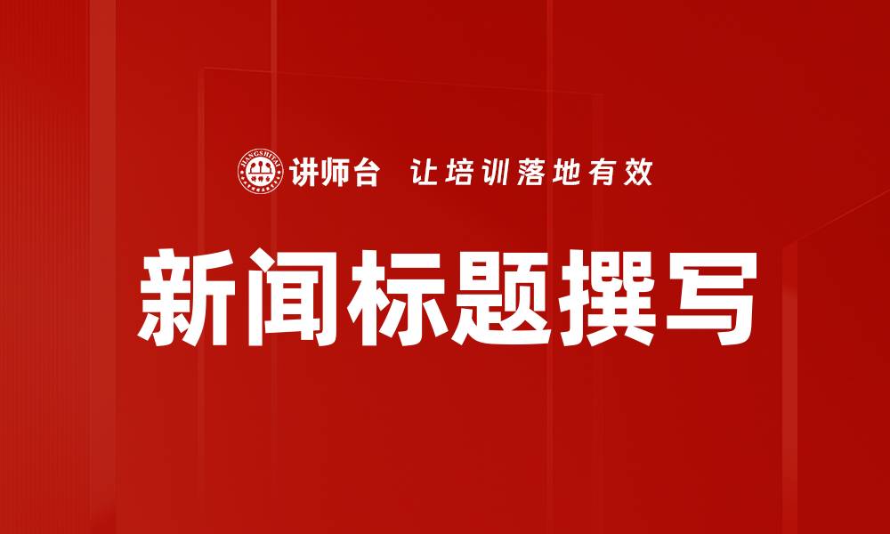 文章新闻标题撰写的缩略图
