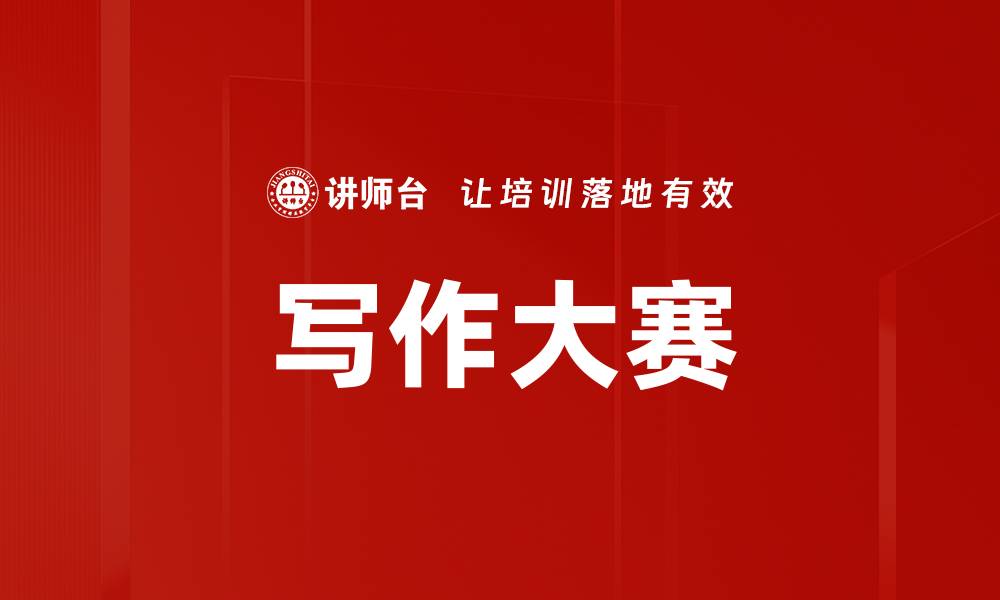 文章写作大赛的缩略图
