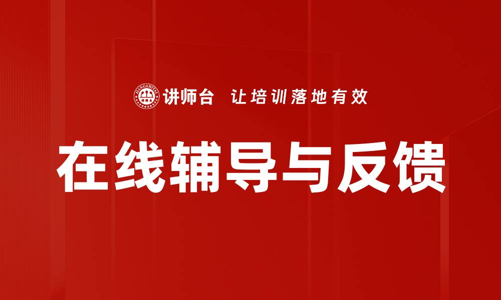 文章在线辅导与反馈的缩略图