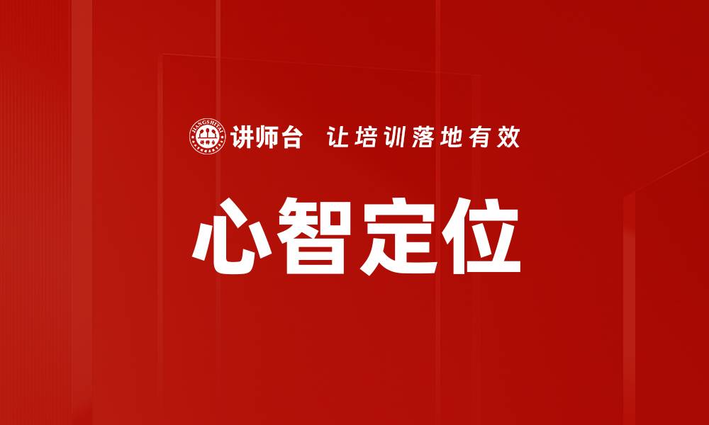 文章心智定位的缩略图