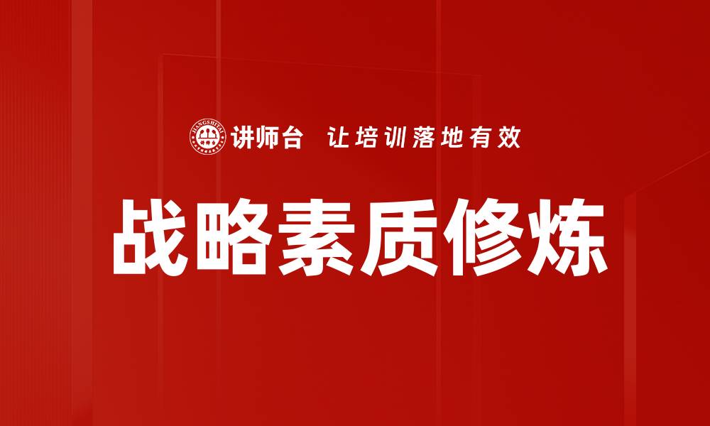 战略素质修炼