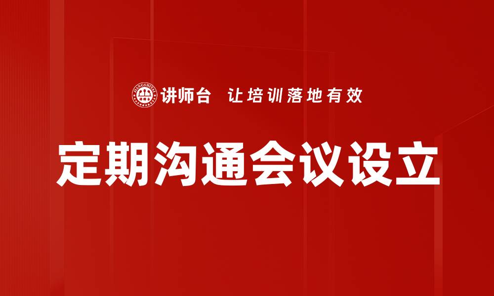 定期沟通会议设立