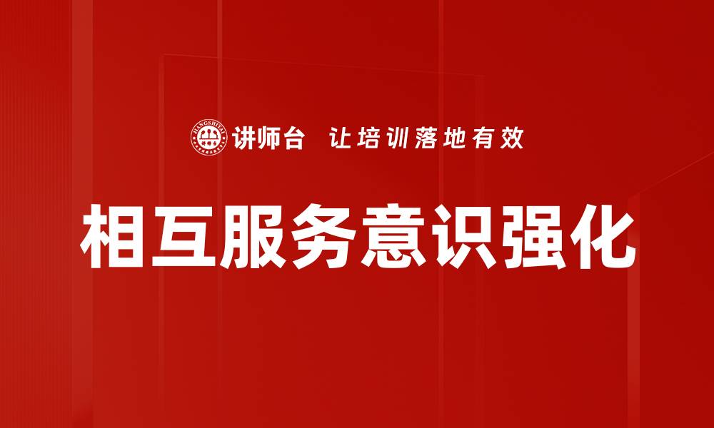 文章相互服务意识强化的缩略图