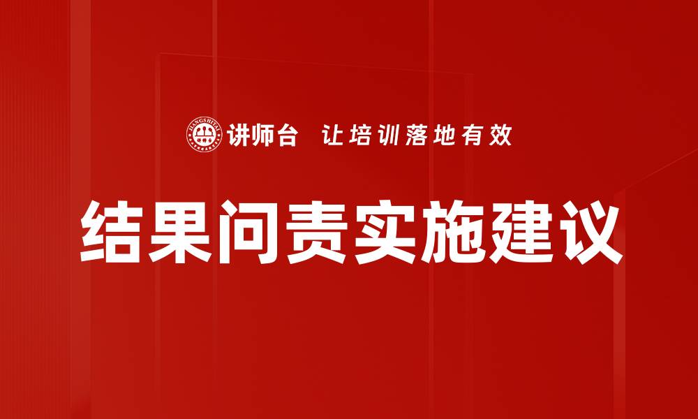 文章结果问责实施建议的缩略图