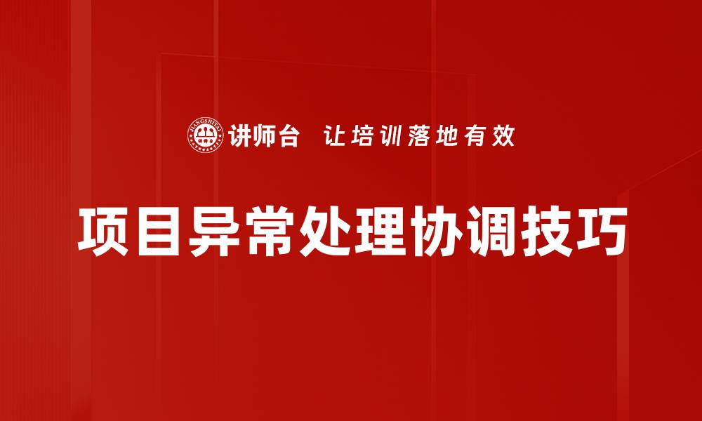 文章项目异常处理协调技巧的缩略图