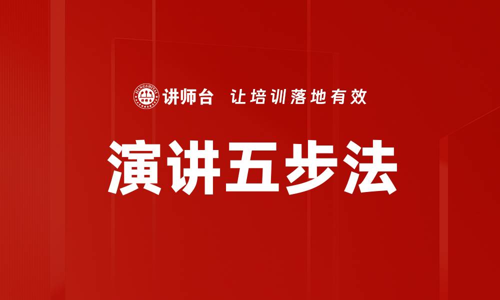 文章演讲五步法的缩略图