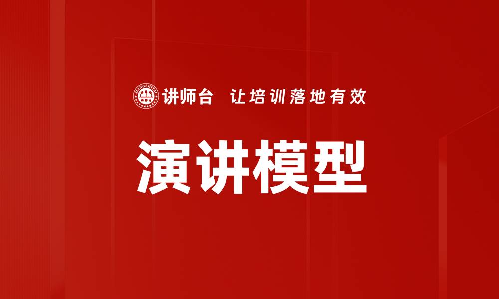 演讲模型