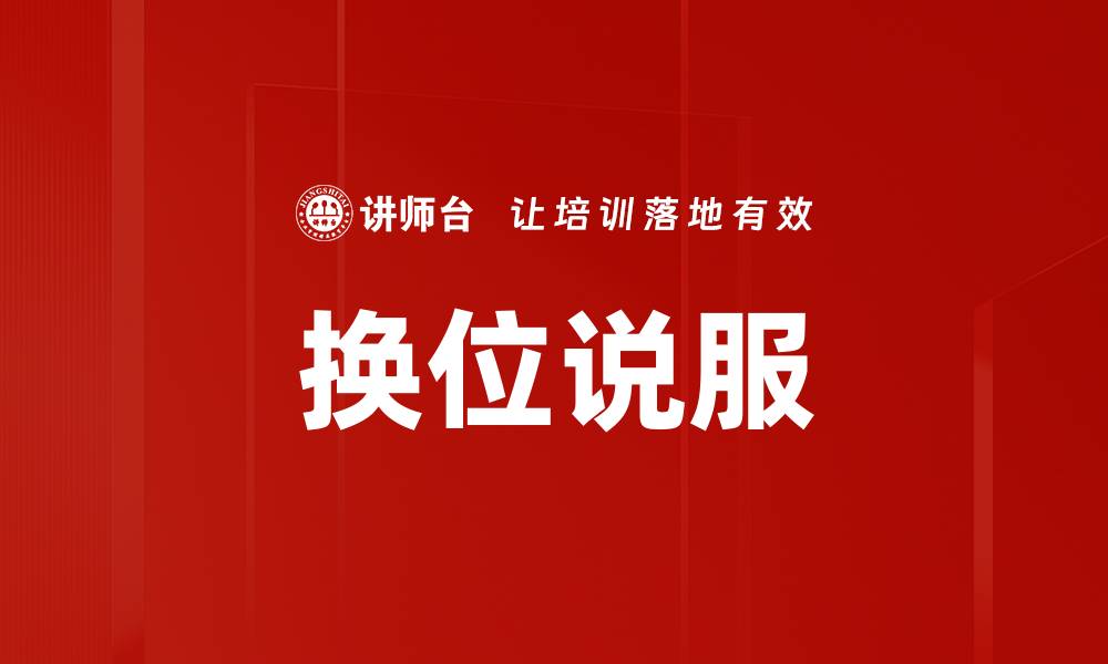 文章换位说服的缩略图