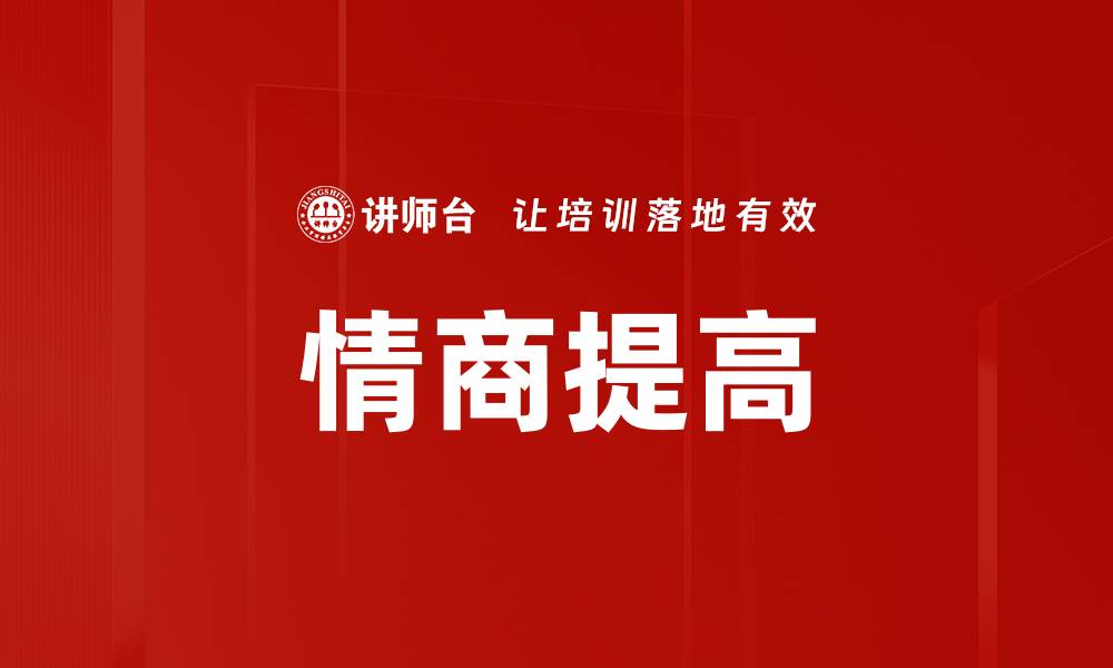 文章情商提高的缩略图