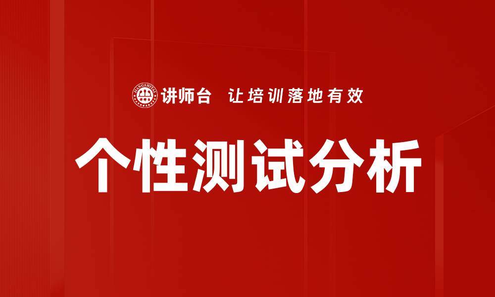 文章个性测试分析的缩略图