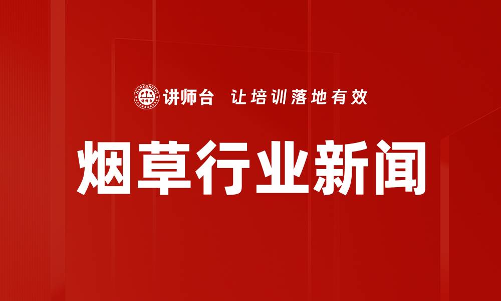 文章烟草行业新闻的缩略图