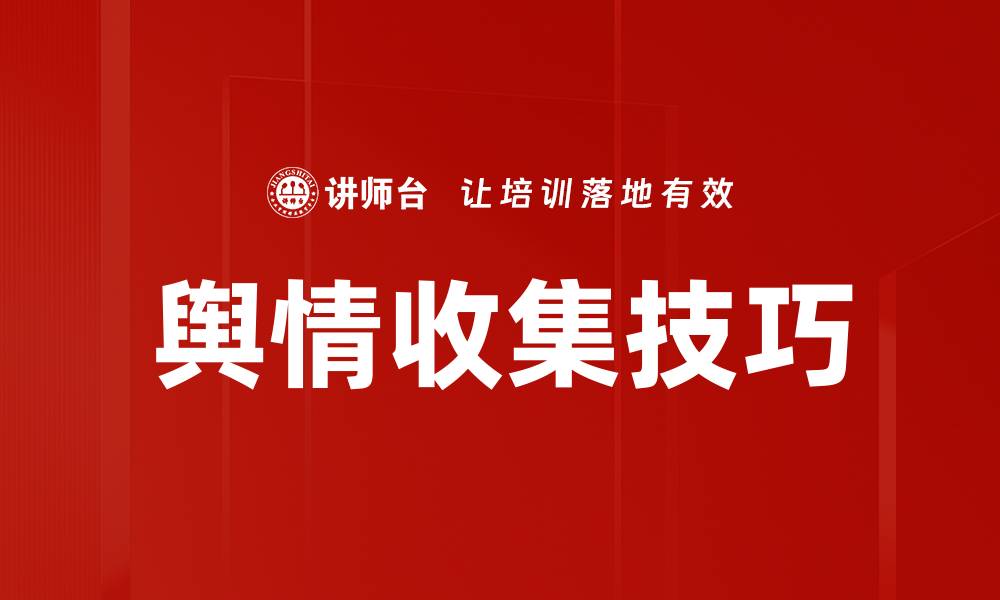 文章舆情收集技巧的缩略图