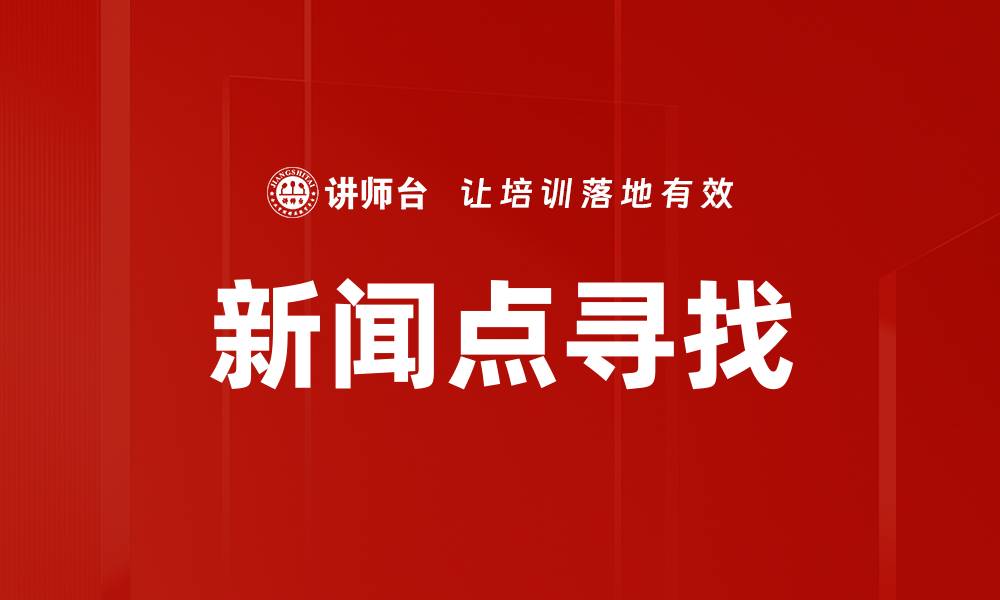 文章新闻点寻找的缩略图