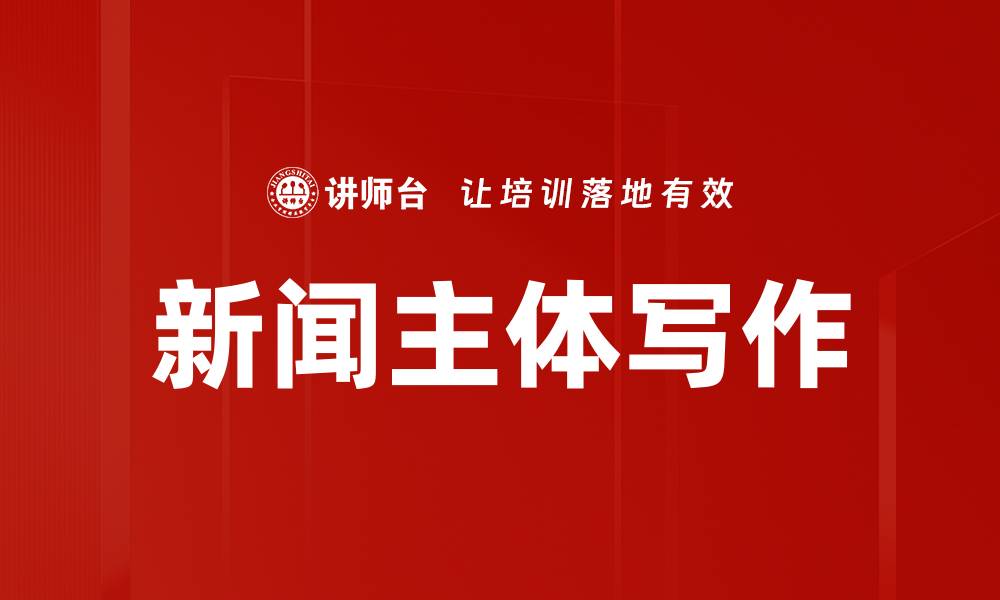 新闻主体写作