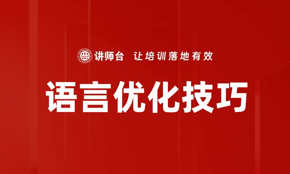 文章语言优化技巧的缩略图