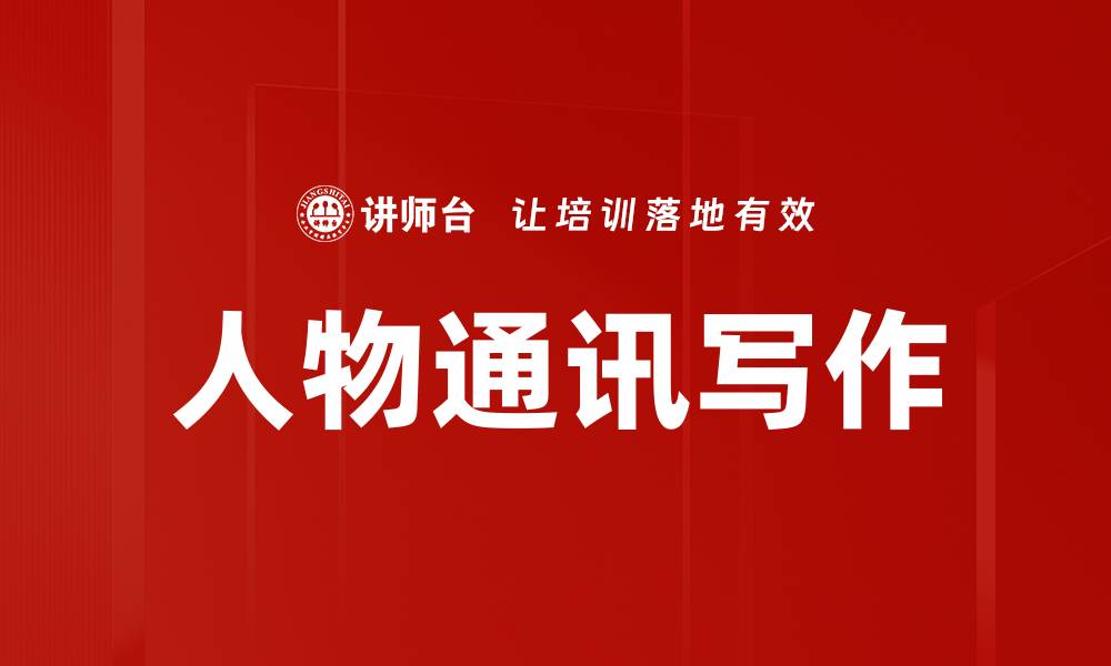 文章人物通讯写作的缩略图