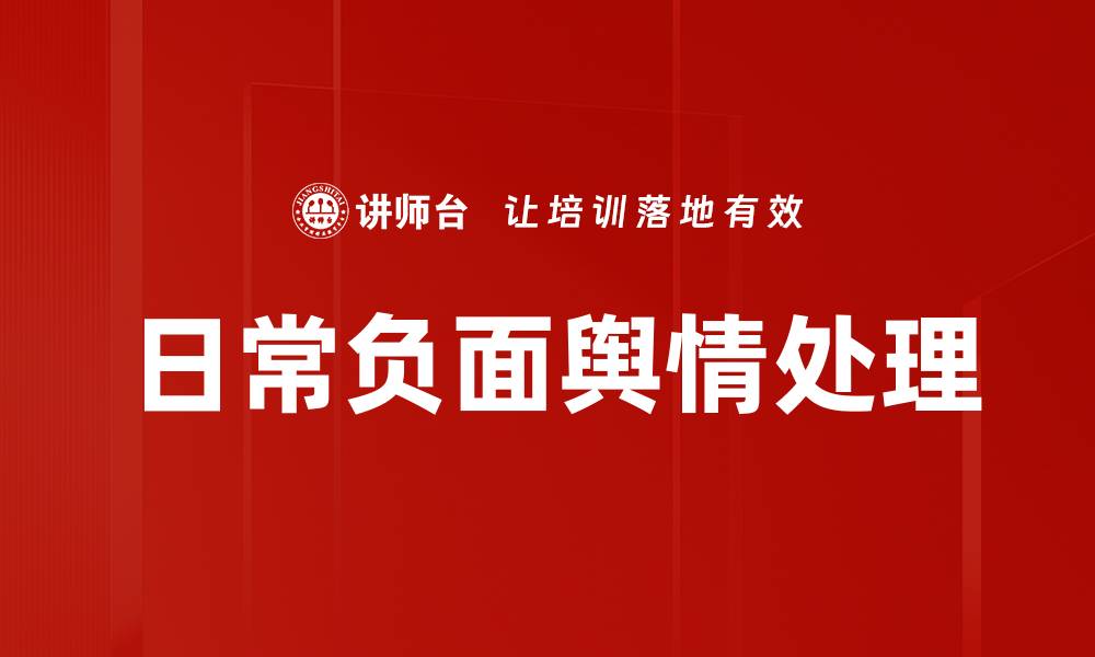 文章日常负面舆情处理的缩略图