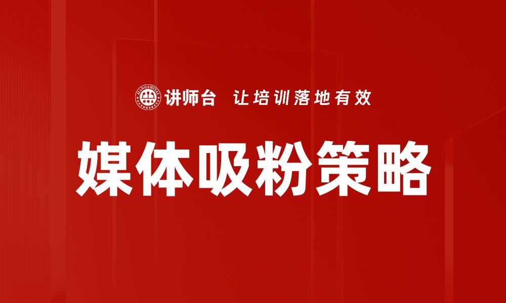 媒体吸粉策略