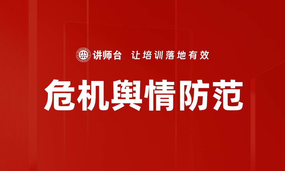 危机舆情防范