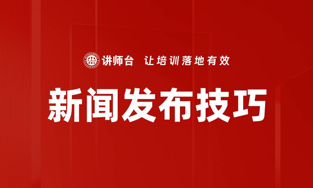 新闻发布技巧