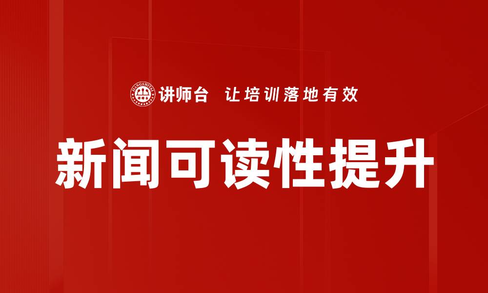 文章新闻可读性提升的缩略图