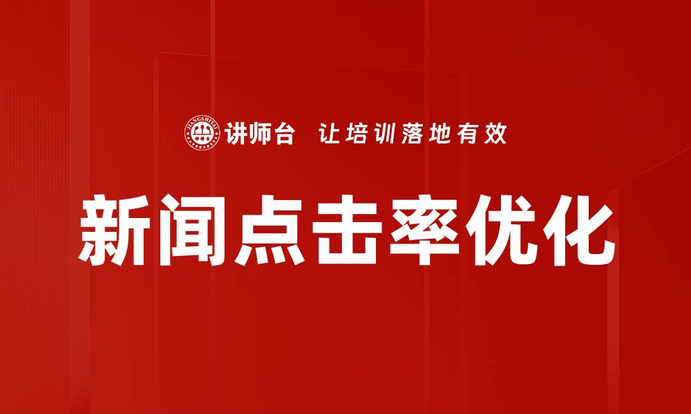 新闻点击率优化