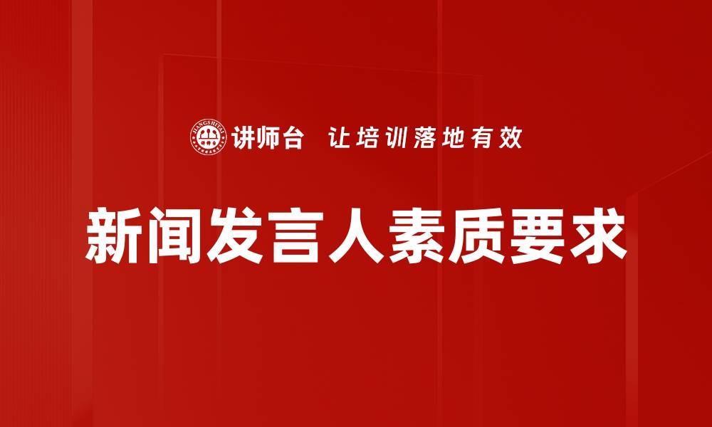 文章新闻发言人素质要求的缩略图