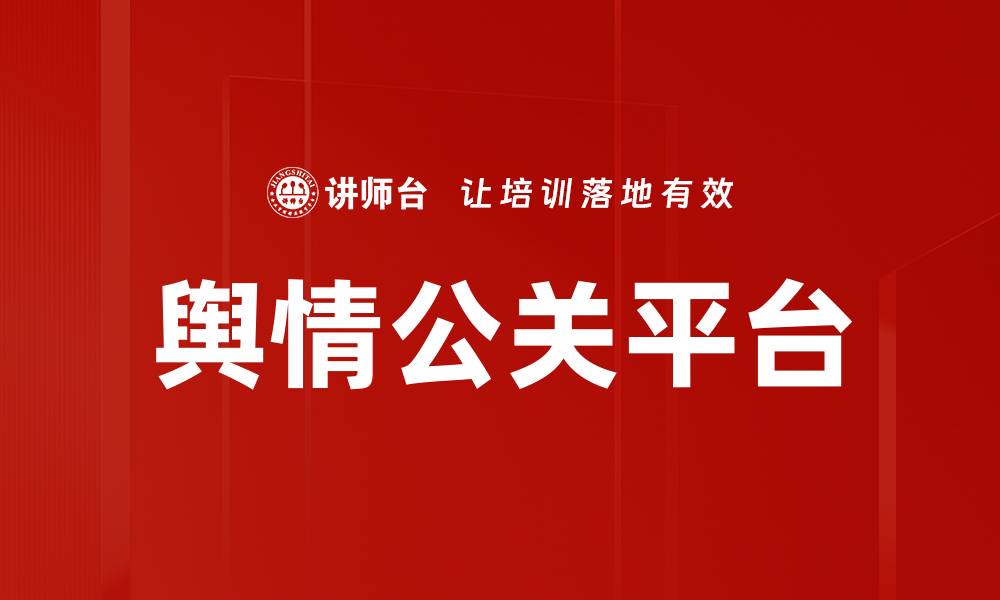 文章舆情公关平台的缩略图