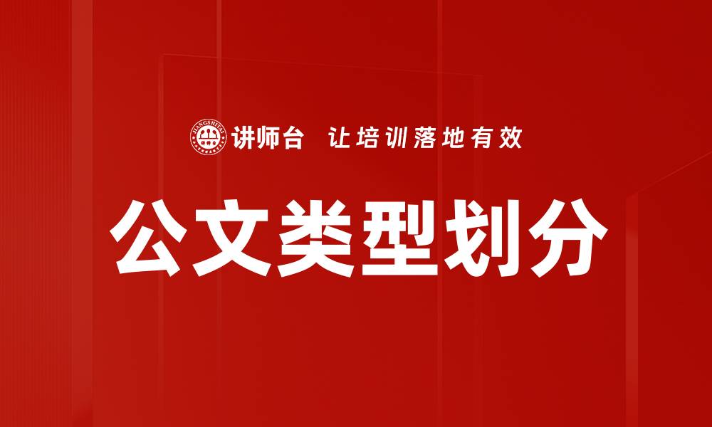公文类型划分