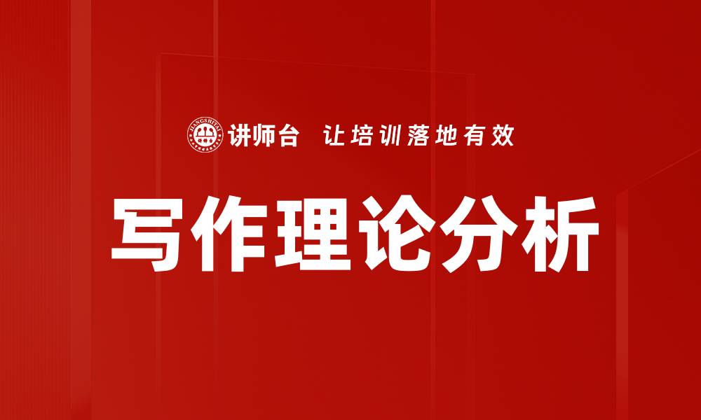 文章写作理论分析的缩略图