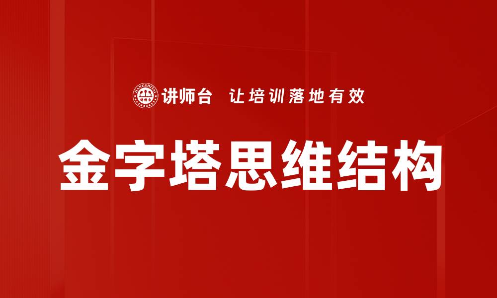 文章金字塔思维结构的缩略图