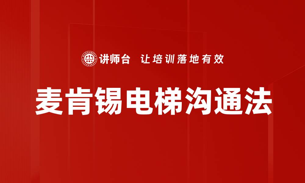 文章麦肯锡电梯沟通法的缩略图