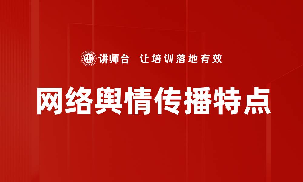 文章网络舆情传播特点的缩略图