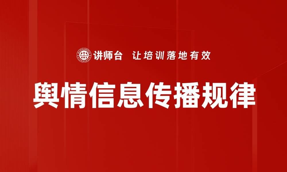 文章舆情信息传播规律的缩略图