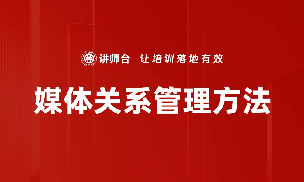 文章媒体关系管理方法的缩略图