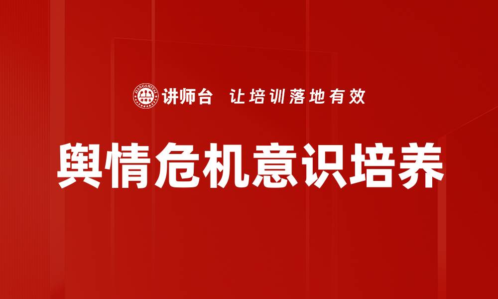 文章舆情危机意识培养的缩略图