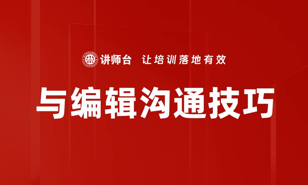 与编辑沟通技巧