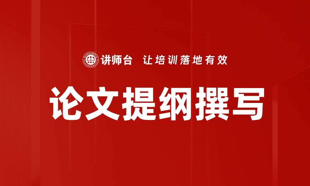 文章论文提纲撰写的缩略图