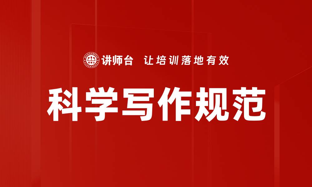 文章科学写作规范的缩略图