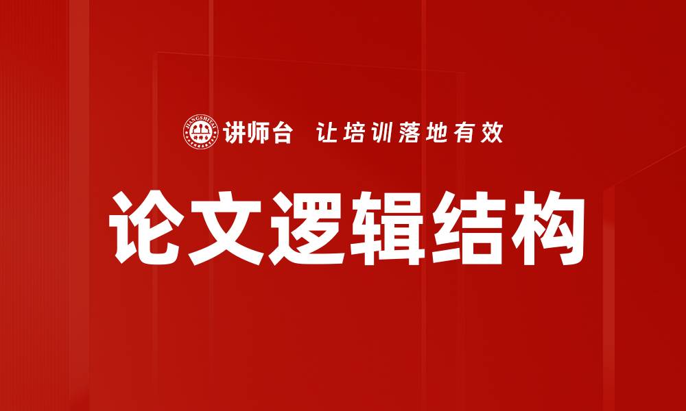 文章论文逻辑结构的缩略图