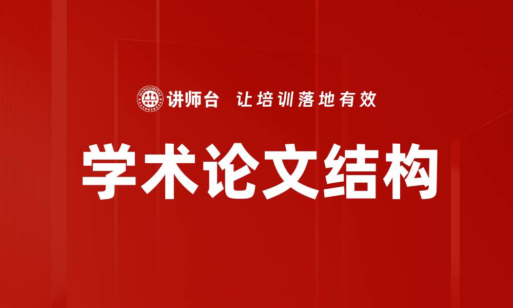 文章学术论文结构的缩略图