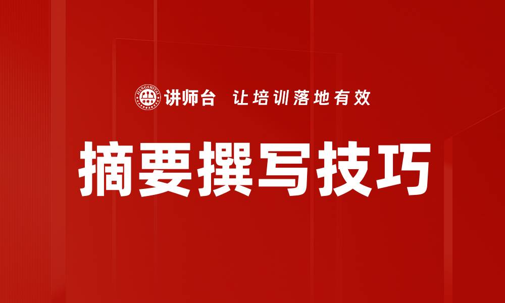 文章摘要撰写技巧的缩略图
