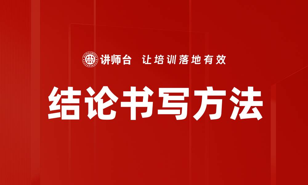 文章结论书写方法的缩略图