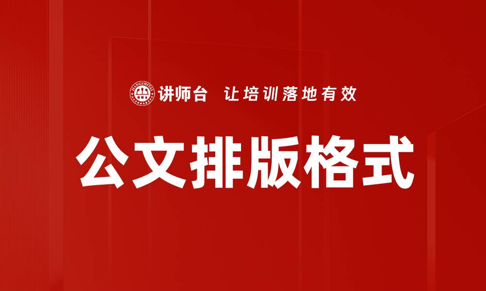 文章公文排版格式的缩略图
