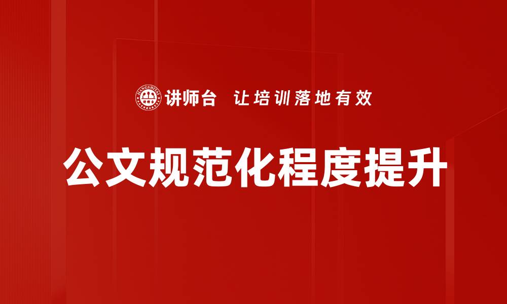 公文规范化程度提升