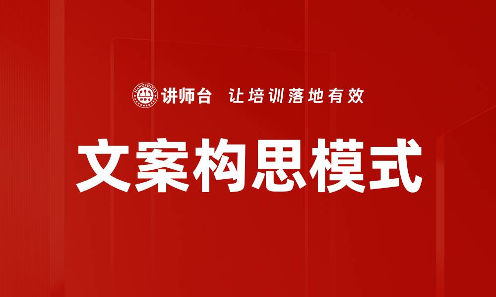 文章文案构思模式的缩略图