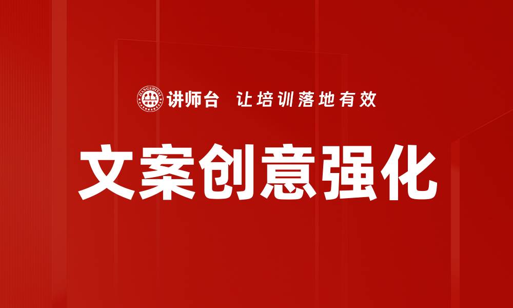 文章文案创意强化的缩略图
