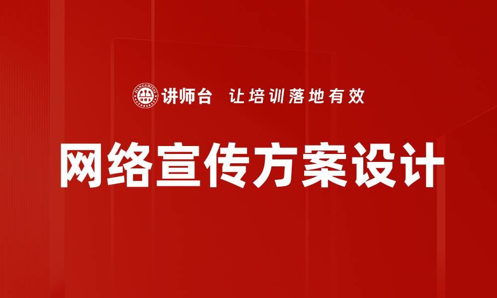 文章网络宣传方案设计的缩略图