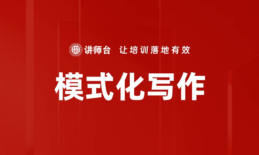 文章模式化写作的缩略图