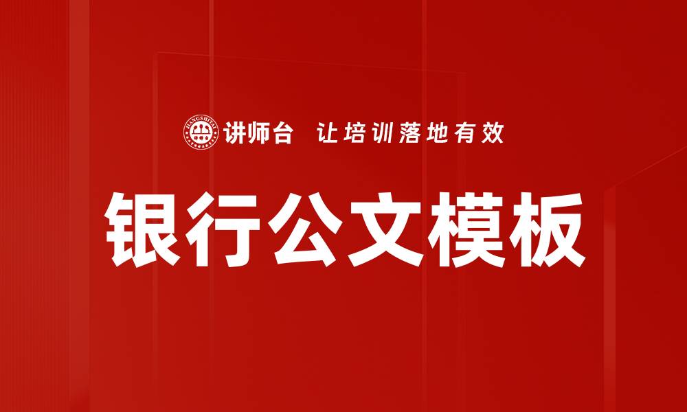 文章银行公文模板的缩略图